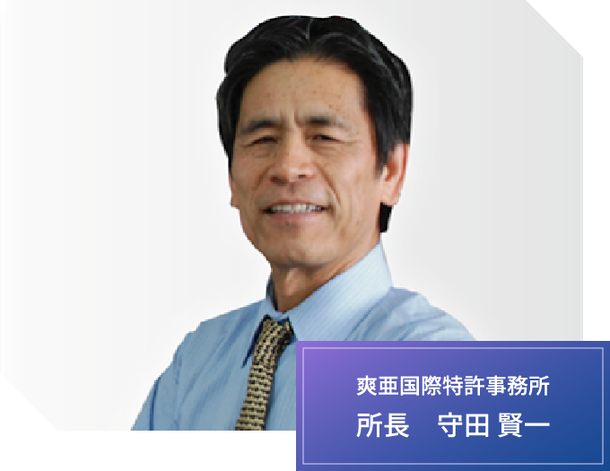 爽亜国際特許事務所 所長 守田 賢一