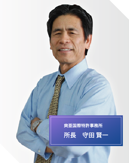 爽亜国際特許事務所 所長 守田 賢一